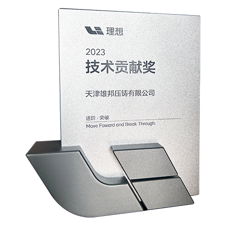 公司技術(shù)力量獲得頭部新能源汽車客戶高度認(rèn)可，被授予“技術(shù)貢獻(xiàn)獎(jiǎng)”