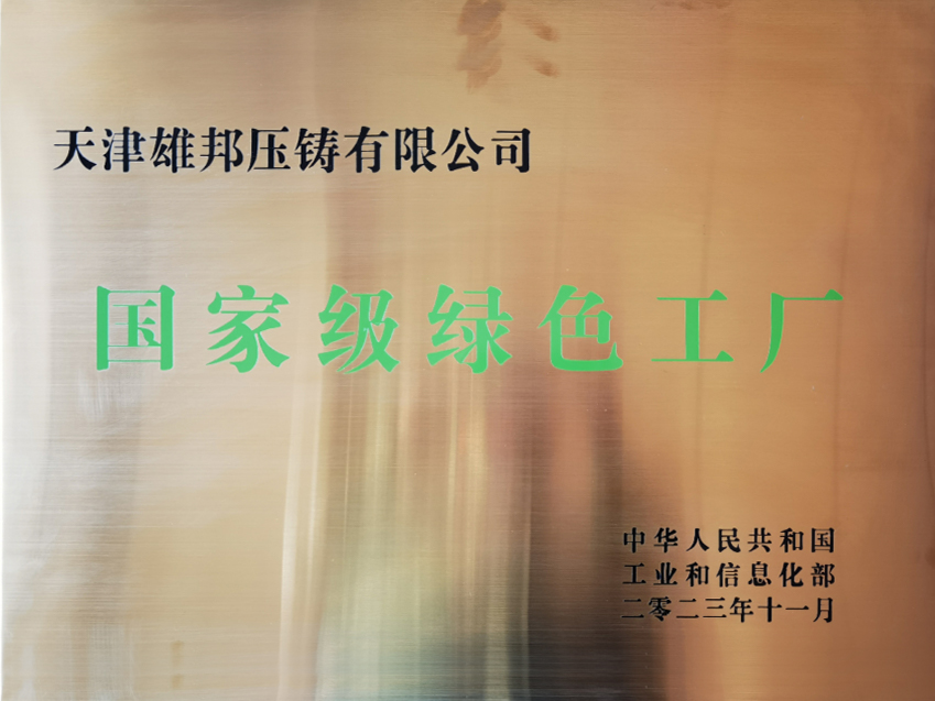 公司不斷在汽車壓鑄領(lǐng)域?qū)崿F(xiàn)突破，實(shí)現(xiàn)“低碳化、數(shù)字化、集成化、智能化”發(fā)展，被評(píng)為“國(guó)家級(jí)綠色工廠”